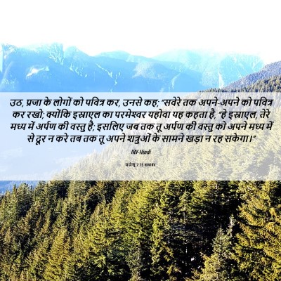 Picture 06 - यहोशू 7:13 HINIRV - उठ, प्रजा के लोगों - Bible Verse Picture