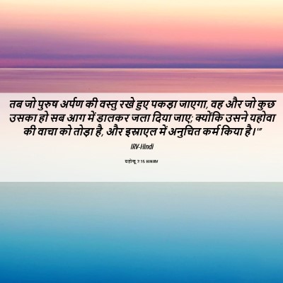 Picture 06 - यहोशू 7:15 HINIRV - तब जो पुरुष अर्पण - Bible Verse Picture