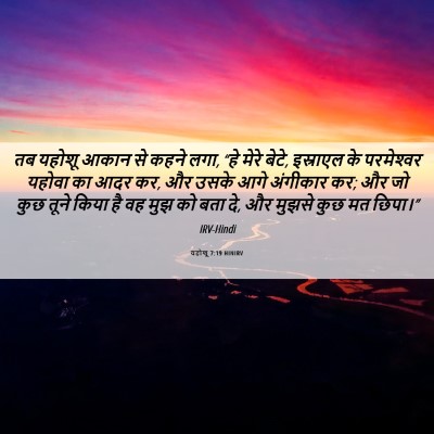 Picture 06 - यहोशू 7:19 HINIRV - तब यहोशू आकान से - Bible Verse Picture