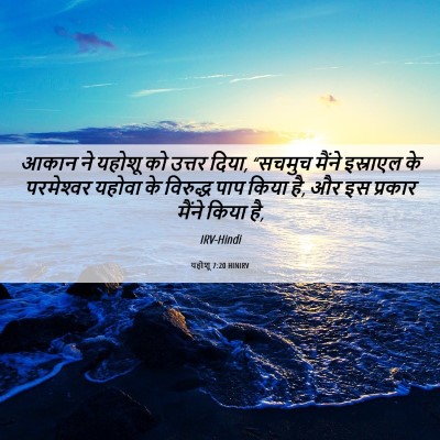 Picture 06 - यहोशू 7:20 HINIRV - आकान ने यहोशू को - Bible Verse Picture