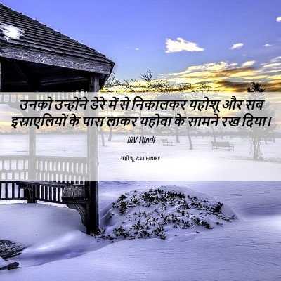 Picture 06 - यहोशू 7:23 HINIRV - उनको उन्होंने - Bible Verse Picture