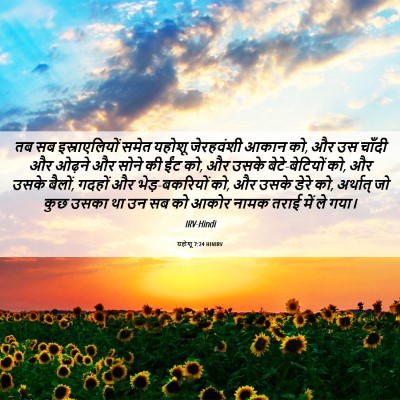 Picture 06 - यहोशू 7:24 HINIRV - तब सब इस्राएलियों - Bible Verse Picture