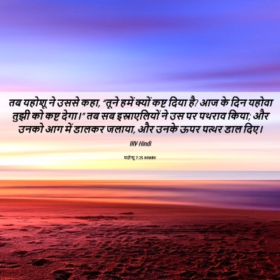 Picture 06 - यहोशू 7:25 HINIRV - तब यहोशू ने उससे - Bible Verse Picture