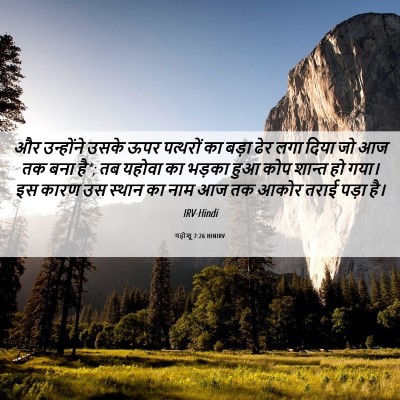 Picture 06 - यहोशू 7:26 HINIRV - और उन्होंने उसके - Bible Verse Picture