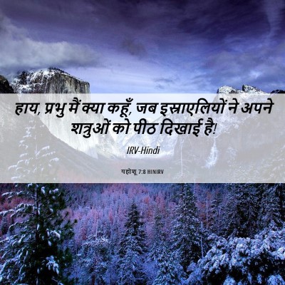 Picture 06 - यहोशू 7:8 HINIRV - हाय, प्रभु मैं क्या - Bible Verse Picture