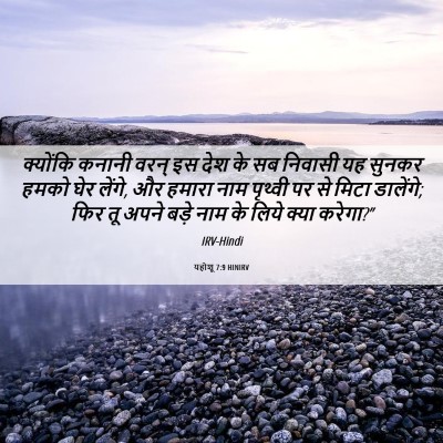 Picture 06 - यहोशू 7:9 HINIRV - क्योंकि कनानी - Bible Verse Picture