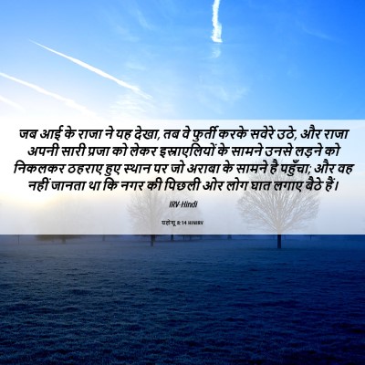 Picture 06 - यहोशू 8:14 HINIRV - जब आई के राजा ने यह - Bible Verse Picture