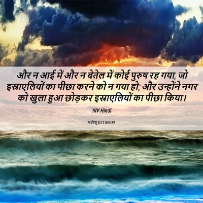 Picture 06 - यहोशू 8:17 HINIRV - और न आई में और न - Bible Verse Picture