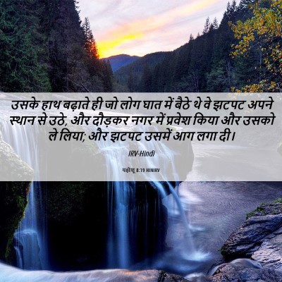 Picture 06 - यहोशू 8:19 HINIRV - उसके हाथ बढ़ाते ही - Bible Verse Picture