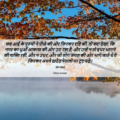 Picture 06 - यहोशू 8:20 HINIRV - जब आई के पुरुषों ने - Bible Verse Picture
