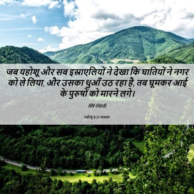Picture 06 - यहोशू 8:21 HINIRV - जब यहोशू और सब - Bible Verse Picture