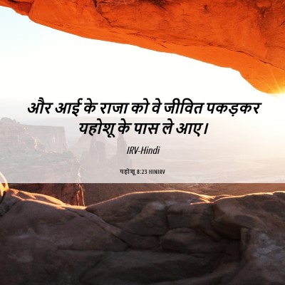 Picture 06 - यहोशू 8:23 HINIRV - और आई के राजा को वे - Bible Verse Picture
