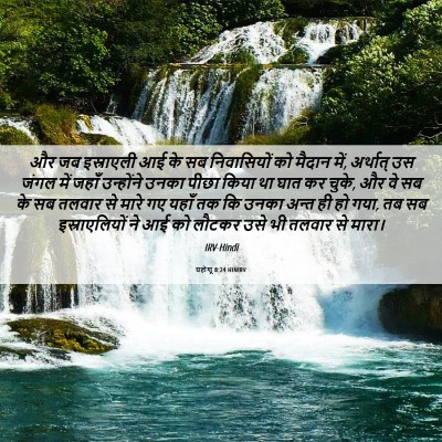 Picture 06 - यहोशू 8:24 HINIRV - और जब इस्राएली आई - Bible Verse Picture
