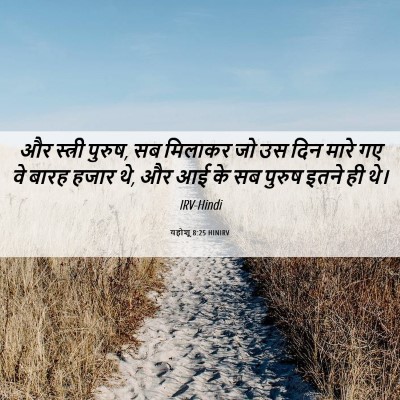 Picture 06 - यहोशू 8:25 HINIRV - और स्त्री पुरुष, सब - Bible Verse Picture