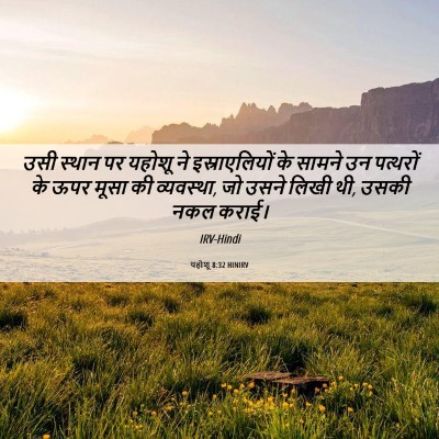 Picture 06 - यहोशू 8:32 HINIRV - उसी स्थान पर यहोशू - Bible Verse Picture