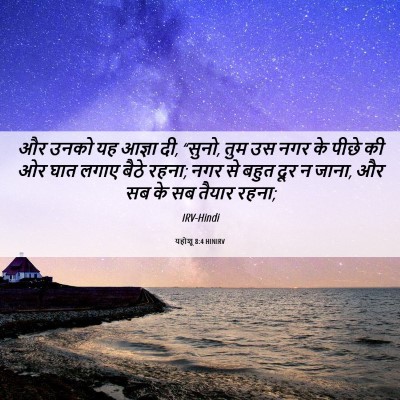 Picture 06 - यहोशू 8:4 HINIRV - और उनको यह आज्ञा - Bible Verse Picture