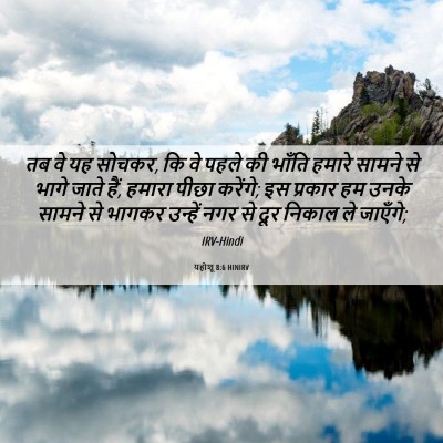 Picture 06 - यहोशू 8:6 HINIRV - तब वे यह सोचकर, कि - Bible Verse Picture