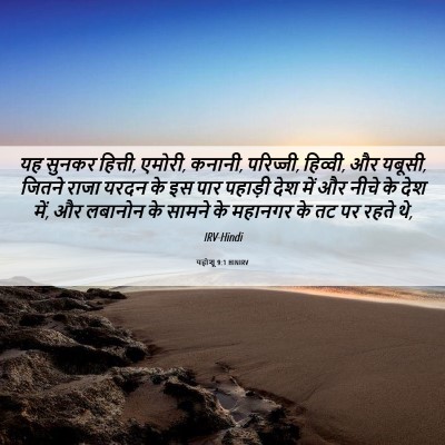 Picture 06 - यहोशू 9:1 HINIRV - यह सुनकर हित्ती, - Bible Verse Picture