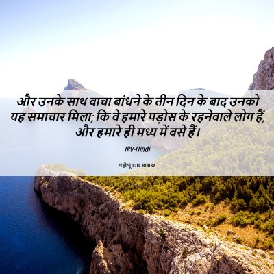 Picture 06 - यहोशू 9:16 HINIRV - और उनके साथ वाचा - Bible Verse Picture