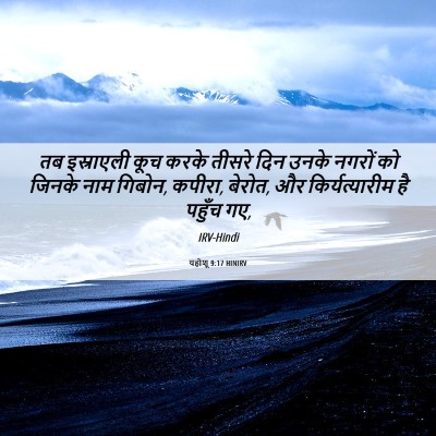 Picture 06 - यहोशू 9:17 HINIRV - तब इस्राएली कूच - Bible Verse Picture