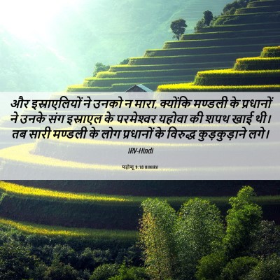 Picture 06 - यहोशू 9:18 HINIRV - और इस्राएलियों ने - Bible Verse Picture
