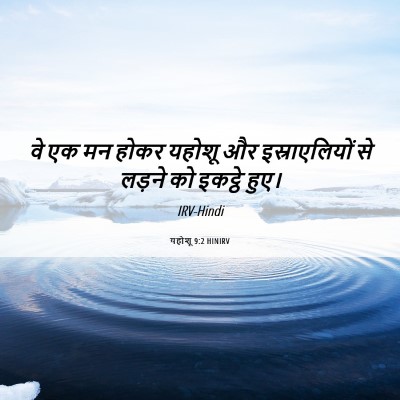 Picture 06 - यहोशू 9:2 HINIRV - वे एक मन होकर यहोशू - Bible Verse Picture