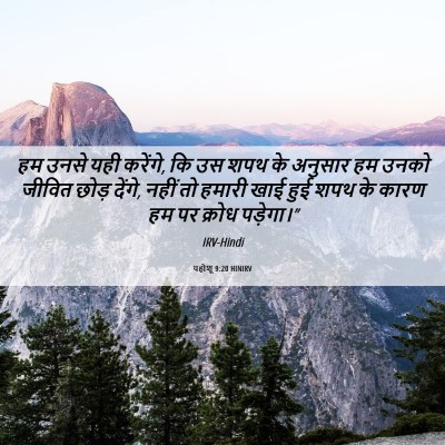 Picture 06 - यहोशू 9:20 HINIRV - हम उनसे यही करेंगे, - Bible Verse Picture