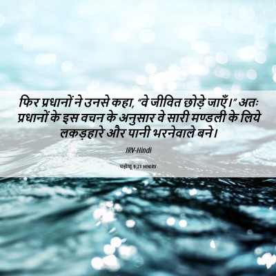 Picture 06 - यहोशू 9:21 HINIRV - फिर प्रधानों ने - Bible Verse Picture