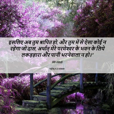 Picture 06 - यहोशू 9:23 HINIRV - इसलिए अब तुम - Bible Verse Picture