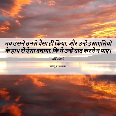 Picture 06 - यहोशू 9:26 HINIRV - तब उसने उनसे वैसा - Bible Verse Picture