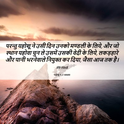 Picture 06 - यहोशू 9:27 HINIRV - परन्तु यहोशू ने - Bible Verse Picture