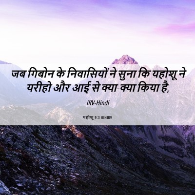 Picture 06 - यहोशू 9:3 HINIRV - जब गिबोन के - Bible Verse Picture