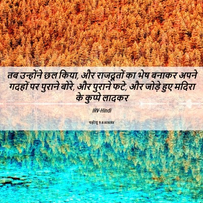 Picture 06 - यहोशू 9:4 HINIRV - तब उन्होंने छल - Bible Verse Picture