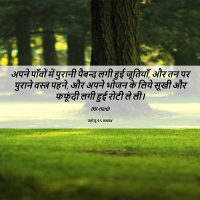 Picture 06 - यहोशू 9:5 HINIRV - अपने पाँवों में - Bible Verse Picture