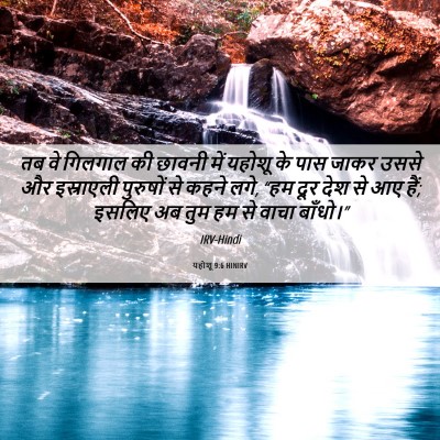 Picture 06 - यहोशू 9:6 HINIRV - तब वे गिलगाल की - Bible Verse Picture