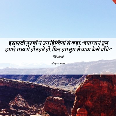 Picture 06 - यहोशू 9:7 HINIRV - इस्राएली पुरुषों - Bible Verse Picture