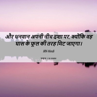 Picture 06 - याकूब 1:10 HINIRV - और धनवान अपनी नीच - Bible Verse Picture