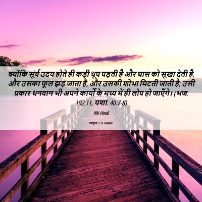 Picture 06 - याकूब 1:11 HINIRV - क्योंकि सूर्य उदय - Bible Verse Picture