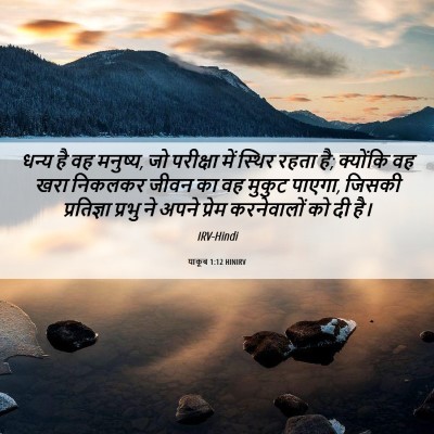 Picture 06 - याकूब 1:12 HINIRV - धन्य है वह मनुष्य, - Bible Verse Picture