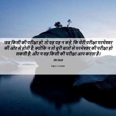 Picture 06 - याकूब 1:13 HINIRV - जब किसी की परीक्षा - Bible Verse Picture