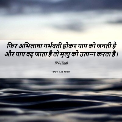 Picture 06 - याकूब 1:15 HINIRV - फिर अभिलाषा - Bible Verse Picture