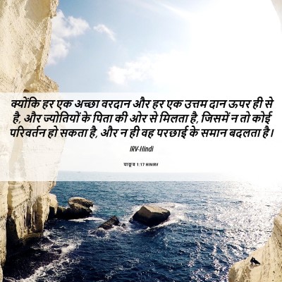 Picture 06 - याकूब 1:17 HINIRV - क्योंकि हर एक - Bible Verse Picture