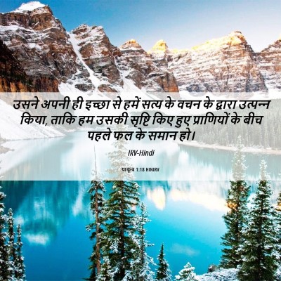 Picture 06 - याकूब 1:18 HINIRV - उसने अपनी ही इच्छा - Bible Verse Picture