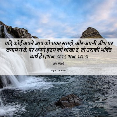 Picture 06 - याकूब 1:26 HINIRV - यदि कोई अपने आप को - Bible Verse Picture