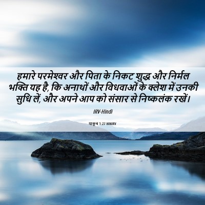 Picture 06 - याकूब 1:27 HINIRV - हमारे परमेश्‍वर - Bible Verse Picture