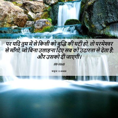 Picture 06 - याकूब 1:5 HINIRV - पर यदि तुम में से - Bible Verse Picture