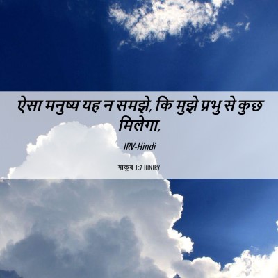 Picture 06 - याकूब 1:7 HINIRV - ऐसा मनुष्य यह न - Bible Verse Picture