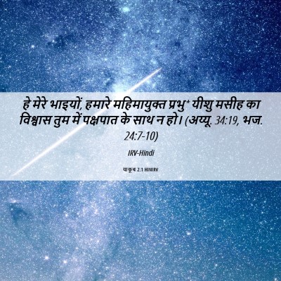 Picture 06 - याकूब 2:1 HINIRV - हे मेरे भाइयों, - Bible Verse Picture
