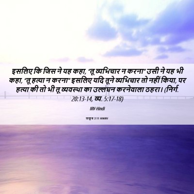 Picture 06 - याकूब 2:11 HINIRV - इसलिए कि जिस ने यह - Bible Verse Picture