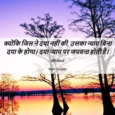 Picture 06 - याकूब 2:13 HINIRV - क्योंकि जिस ने दया - Bible Verse Picture